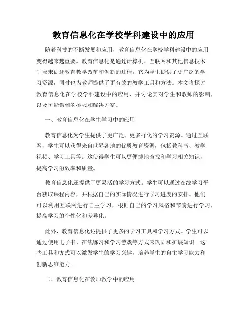 教育信息化在学校学科建设中的应用