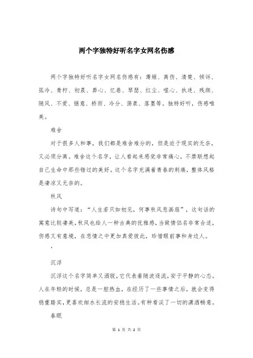 两个字独特好听名字女网名伤感