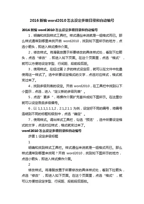 2016新编word2010怎么设定多级目录和自动编号