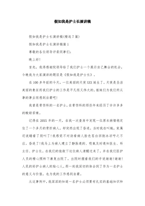 假如我是护士长演讲稿