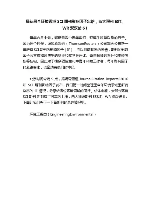 最新最全环境领域SCI期刊影响因子出炉，两大顶刊EST、WR双双破6！