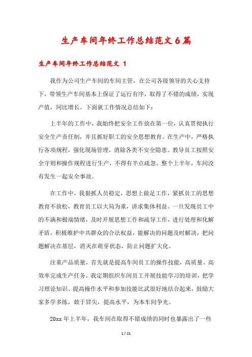 生产车间年终工作总结范文6篇