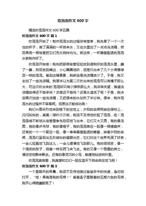 精选吹泡泡作文600字五篇