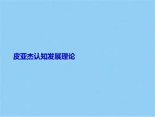 皮亚杰认知发展理论优秀课件(共10张PPT)