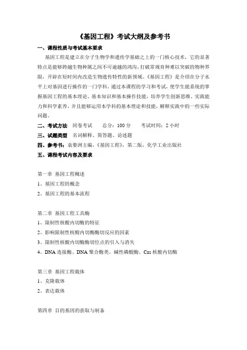 赣南师范大学2024年研究生招生考试大纲  《基因工程》考试大纲