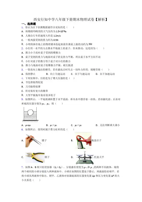西安行知中学八年级下册期末物理试卷【解析】