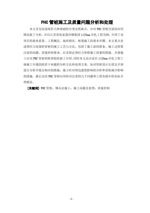 PHC管桩施工及质量问题分析和处理