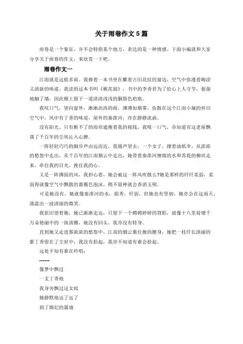 关于雨巷作文5篇