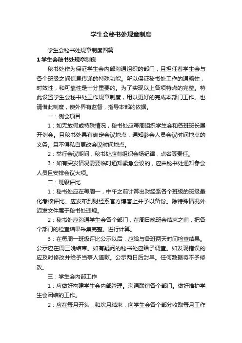 学生会秘书处规章制度四篇