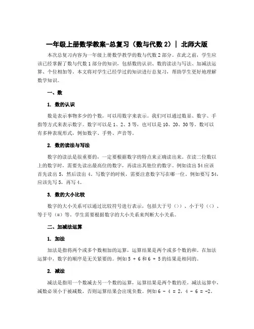 一年级上册数学教案-总复习(数与代数2)｜北师大版