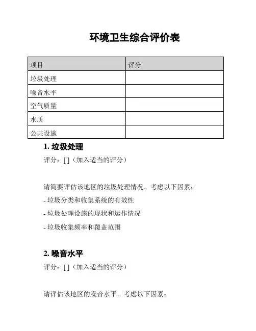 环境卫生综合评价表