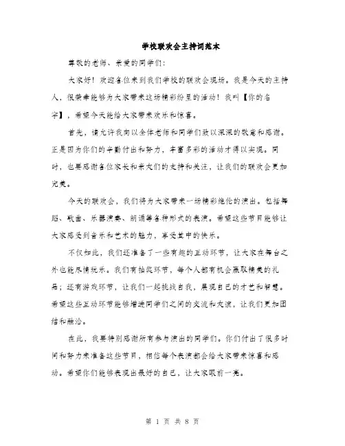 学校联欢会主持词范本（五篇）