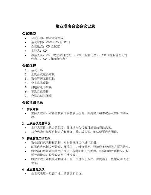 物业联席会议会议记录