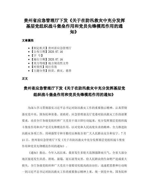 贵州省应急管理厅下发《关于在防汛救灾中充分发挥基层党组织战斗堡垒作用和党员先锋模范作用的通知》