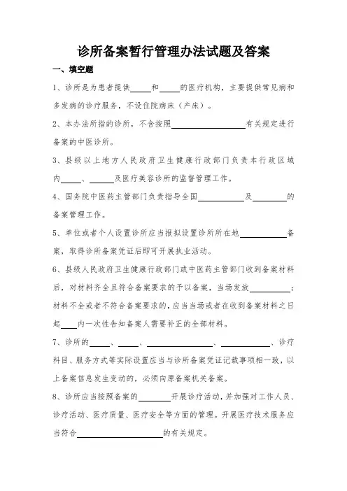 诊所备案管理暂行办法试题及答案