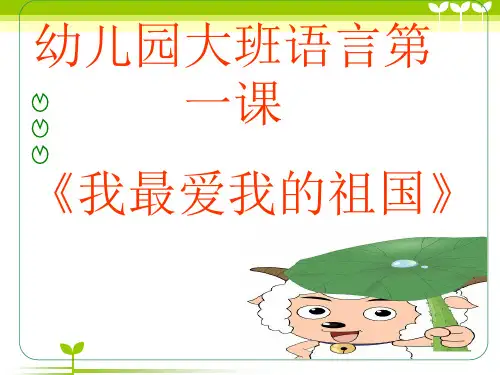 我最爱我的祖国课件.ppt