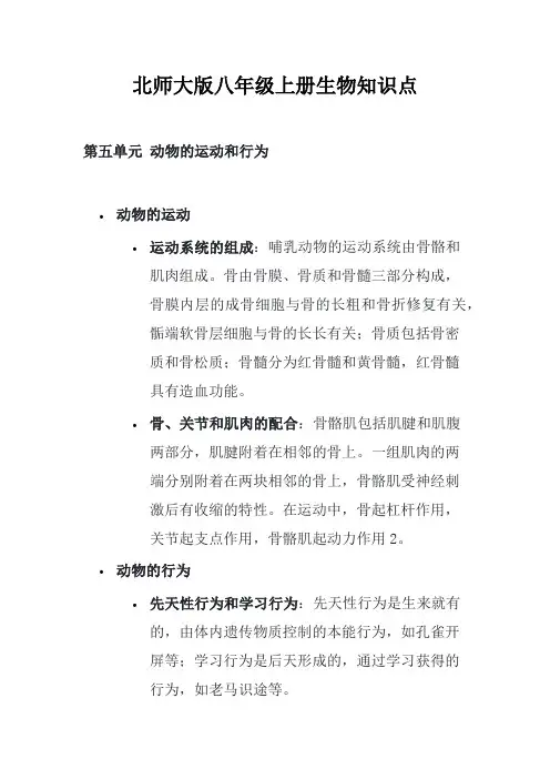八年级上册生物知识点汇总北师大版