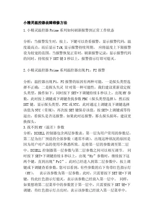 [练习]小精灵温控器故障维修方法