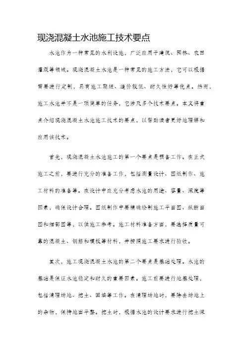 现浇混凝土水池施工技术要点