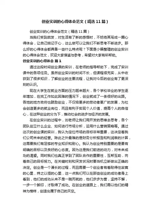 创业实训的心得体会范文（精选11篇）