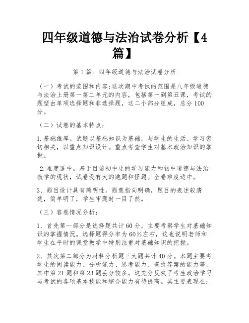 四年级道德与法治试卷分析【4篇】