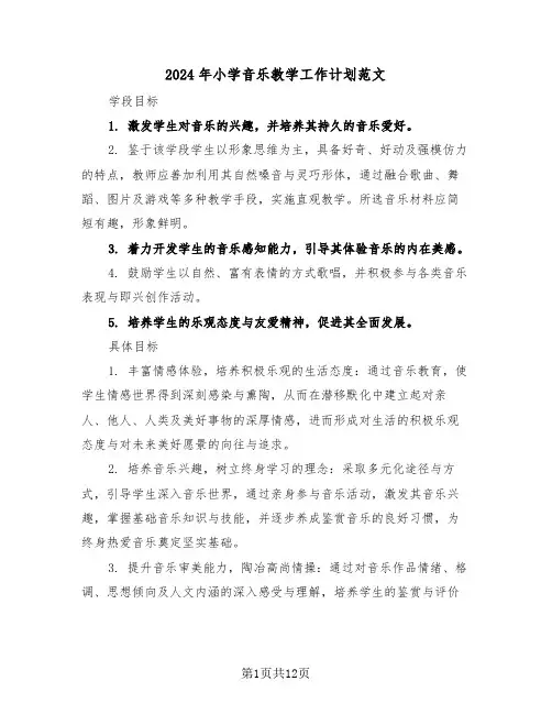 2024年小学音乐教学工作计划范文（五篇）