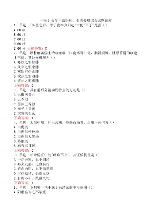 中医针灸学主治医师：金匮要略综合试题题库