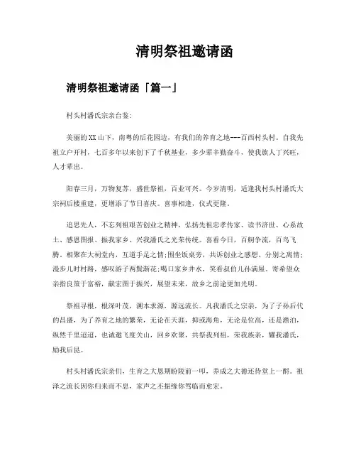 清明祭祖邀请函