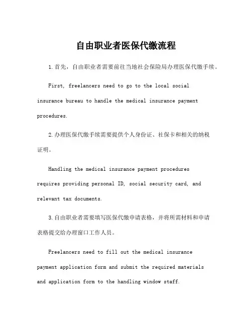 自由职业者医保代缴流程