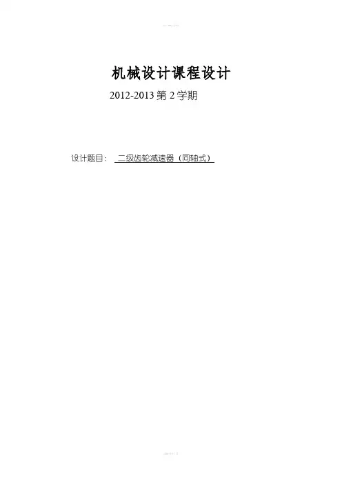 二级齿轮减速器同轴式机械设计课程设计说明书
