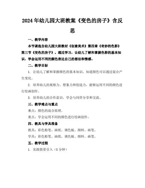 2024年幼儿园大班教案《变色的房子》含反思
