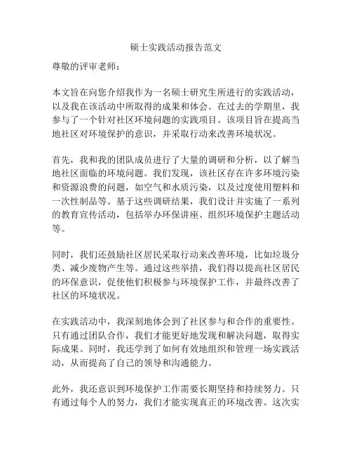 硕士实践活动报告范文