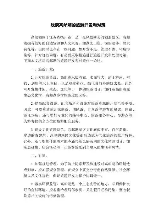 浅谈高邮湖的旅游开发和对策