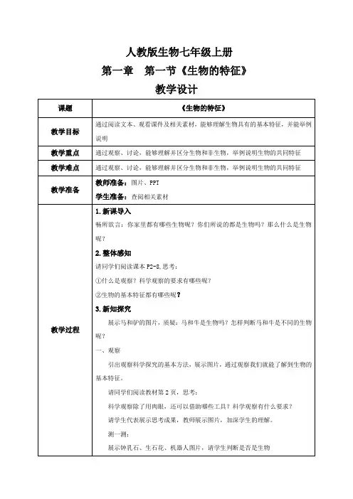  人教版生物七年级上册 第一章 第一节《生物的特征》