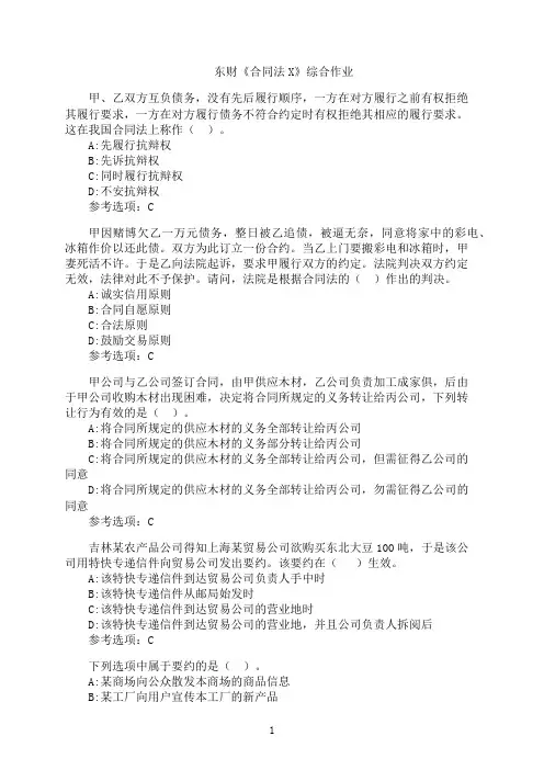 东北财经大学《合同法X》综合作业22