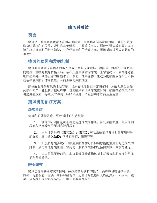 痛风科总结