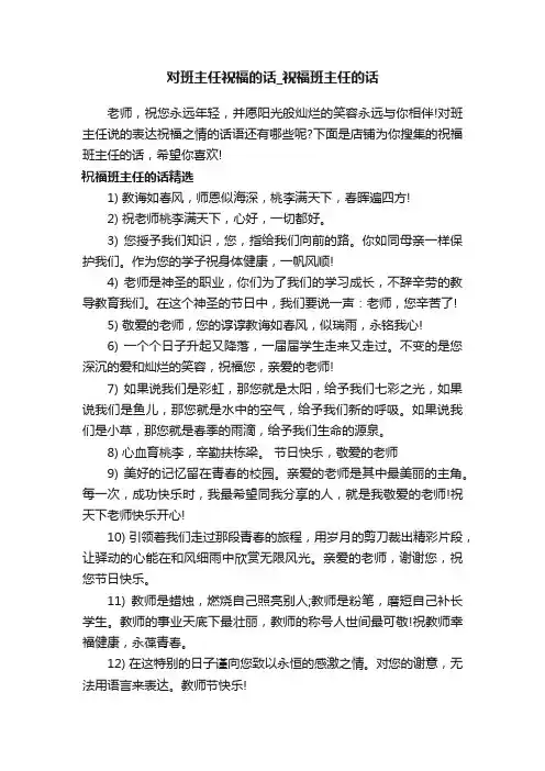 对班主任祝福的话_祝福班主任的话