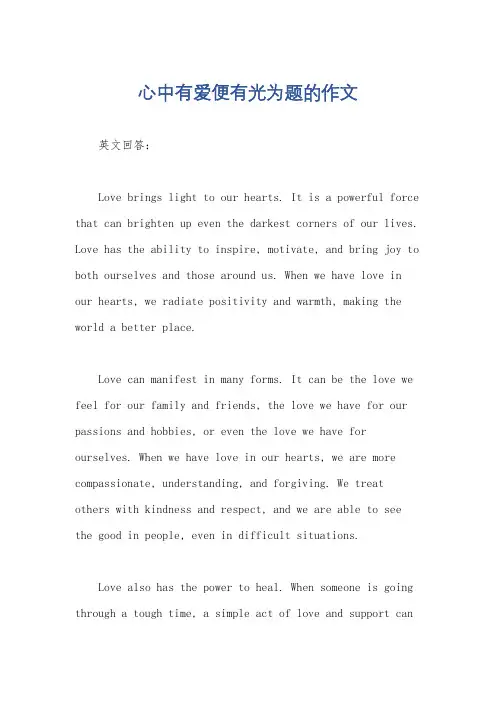 心中有爱便有光为题的作文