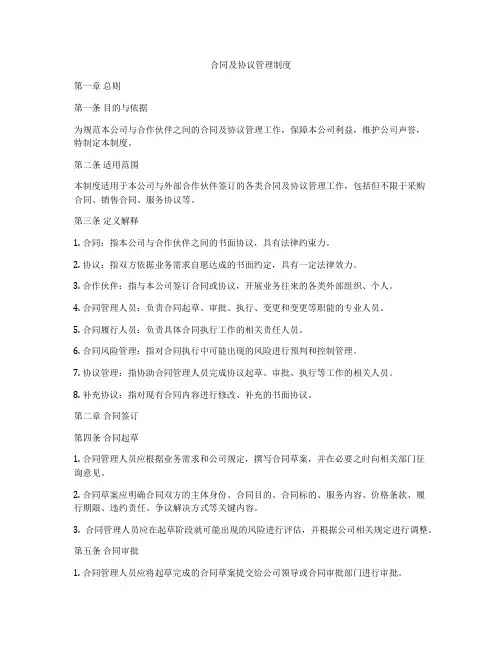 合同及协议管理制度