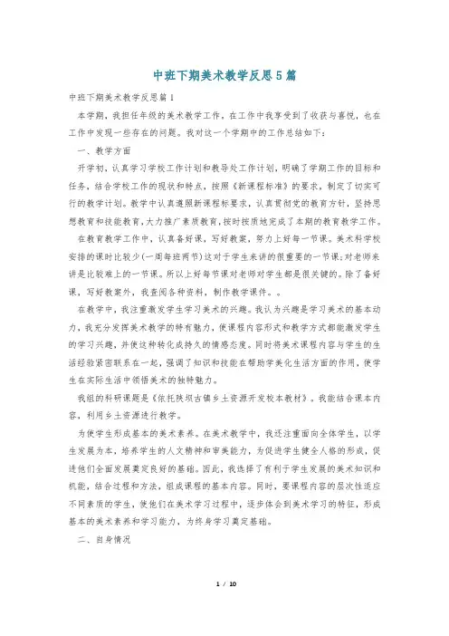 中班下期美术教学反思5篇