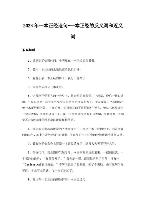 2023年一本正经造句-一本正经的反义词和近义词