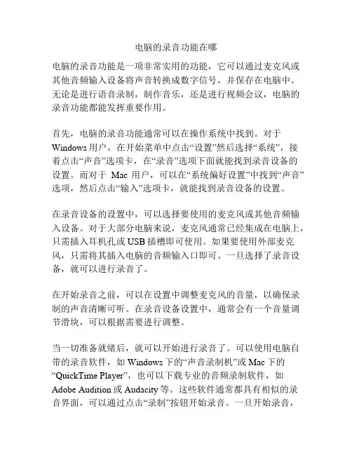 电脑的录音功能在哪