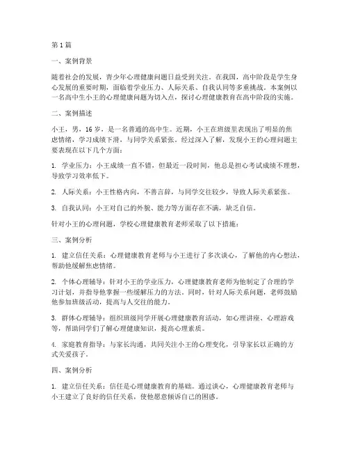 心理健康教育高中生案例(3篇)