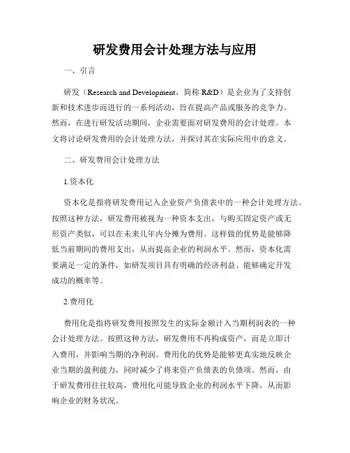 研发费用会计处理方法与应用