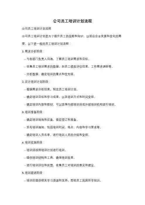 公司员工培训计划流程