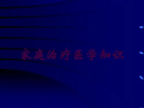 家庭治疗医学知识培训课件