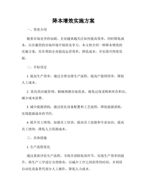 降本增效实施方案