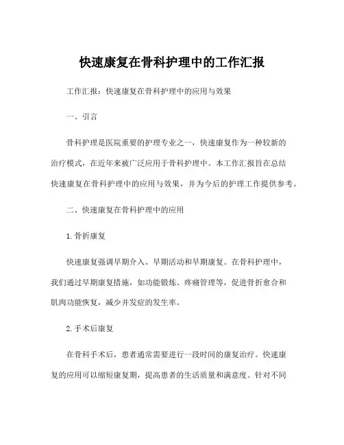 快速康复在骨科护理中的工作汇报