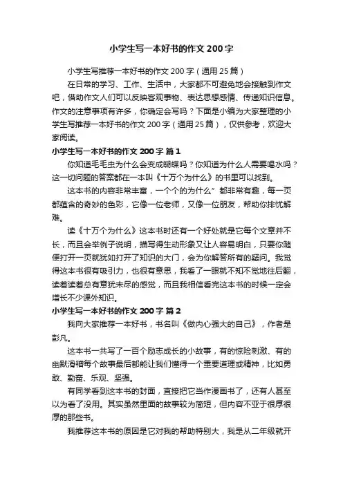 小学生写推荐一本好书的作文200字（通用25篇）