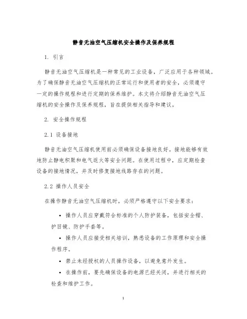 静音无油空气压缩机安全操作及保养规程